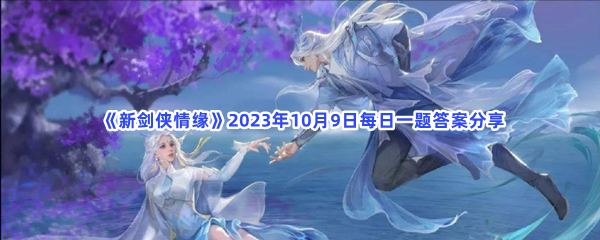  《新剑侠情缘》2023年10月9日每日一题答案分享