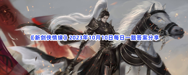 《新剑侠情缘》2023年10月10日每日一题答案分享