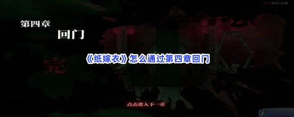 《纸嫁衣》怎么通过第四章回门