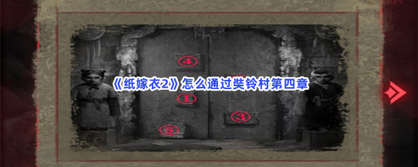 《纸嫁衣2》怎么通过奘铃村第四章