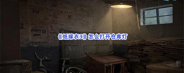 《纸嫁衣3》怎么打开仓库灯