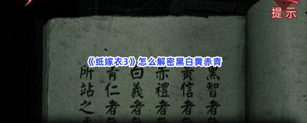 《纸嫁衣3》怎么解密黑白黄赤青