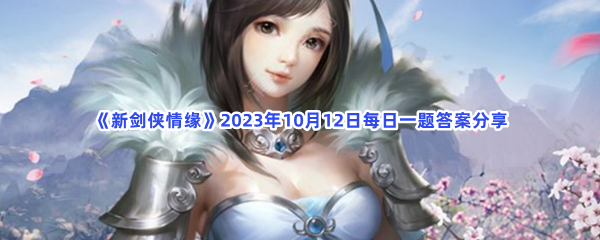 《新剑侠情缘》2023年10月12日每日一题答案分享