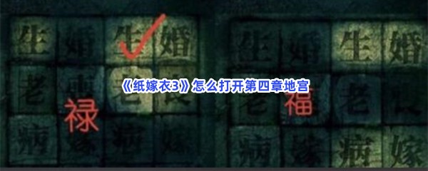 《纸嫁衣3》怎么打开第四章地宫