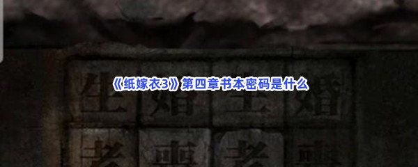 《纸嫁衣3》第四章书本密码是什么