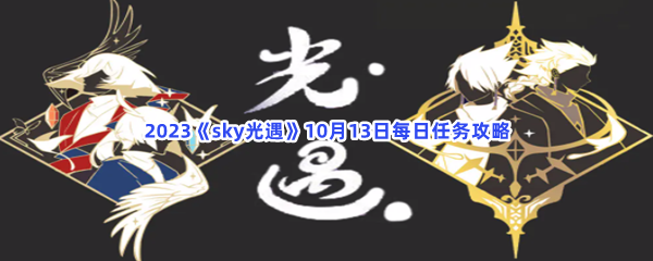 2023《sky光遇》10月13日每日任务攻略