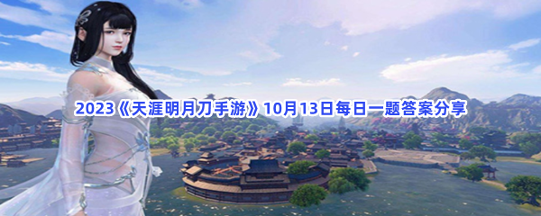 2023《天涯明月刀手游》10月13日每日一题答案分享