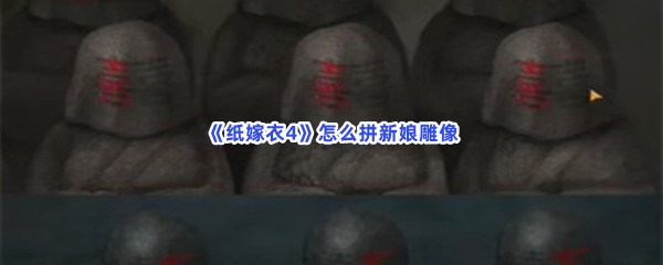 《纸嫁衣4》怎么拼新娘雕像