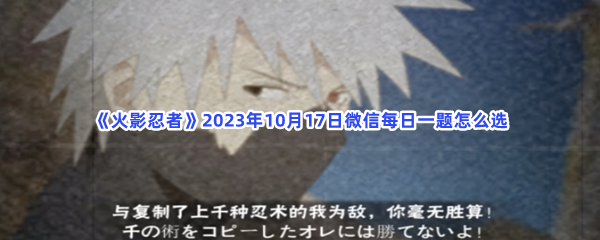 《火影忍者》2023年10月17日微信每日一题怎么选