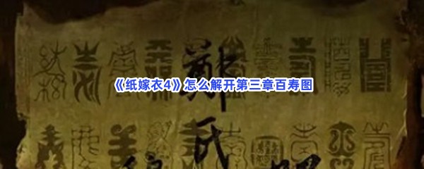 《纸嫁衣4》怎么解开第三章百寿图