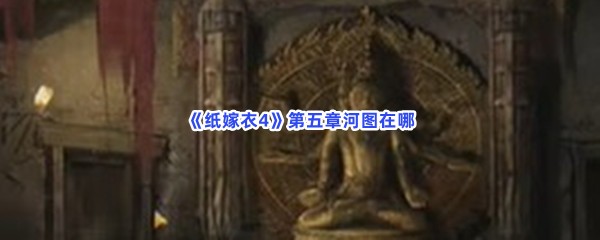 《纸嫁衣4》第五章河图在哪