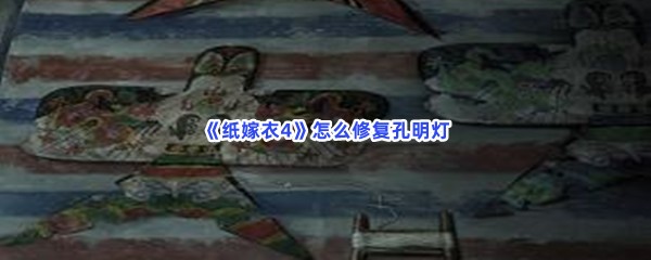 《纸嫁衣4》怎么修复孔明灯