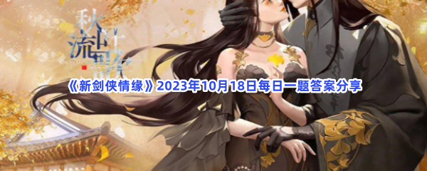 《新剑侠情缘》2023年10月18日每日一题答案分享