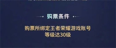 《王者荣耀》怎么购买八周年共创之夜门票