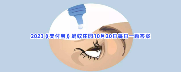 2023《支付宝》蚂蚁庄园10月20日每日一题答案