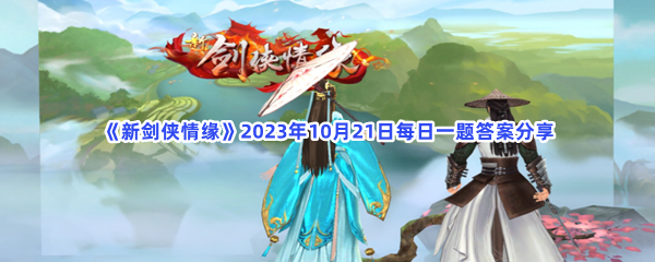 《新剑侠情缘》2023年10月21日每日一题答案分享