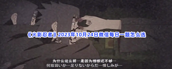 《火影忍者》2023年10月24日微信每日一题怎么选