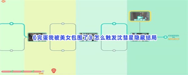 《完蛋我被美女包围了》怎么触发沈彗星隐藏结局