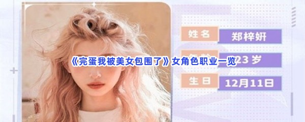 《完蛋我被美女包围了》女角色职业一览