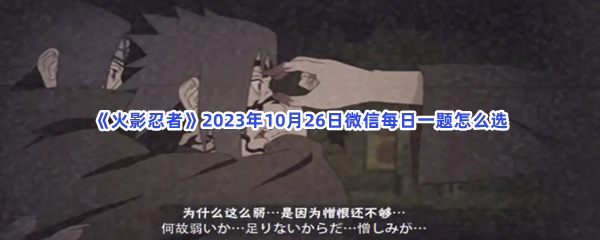 《火影忍者》2023年10月26日微信每日一题怎么选