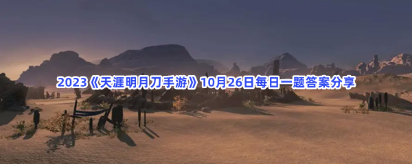 2023《天涯明月刀手游》10月26日每日一题答案分享