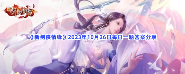 《新剑侠情缘》2023年10月26日每日一题答案分享