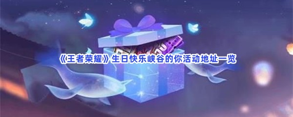 《王者荣耀》生日快乐峡谷的你活动地址一览