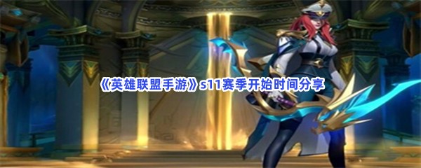 《英雄联盟手游》s11赛季开始时间分享