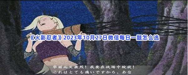 《火影忍者》2023年10月27日微信每日一题怎么选