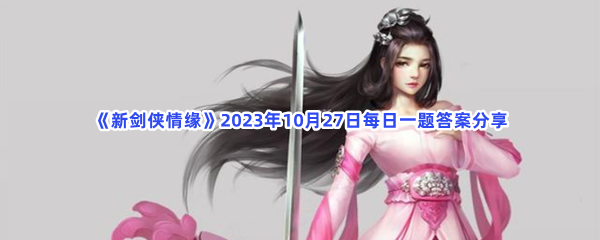 《新剑侠情缘》2023年10月27日每日一题答案分享