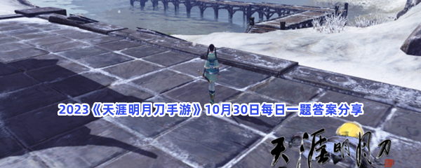 2023《天涯明月刀手游》10月30日每日一题答案分享