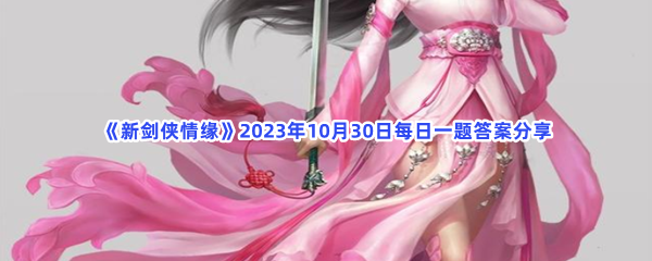 《新剑侠情缘》2023年10月30日每日一题答案分享