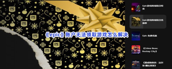 《epic》账户无法领取游戏怎么解决