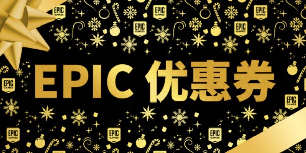 《epic》账户无法领取游戏怎么解决