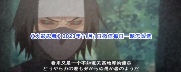 《火影忍者》2023年11月1日微信每日一题怎么选