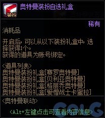 DNF《地下城与勇士》奥特曼联动礼包相关活动介绍