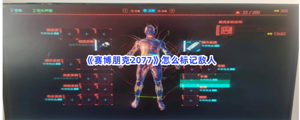 《赛博朋克2077》怎么标记敌人