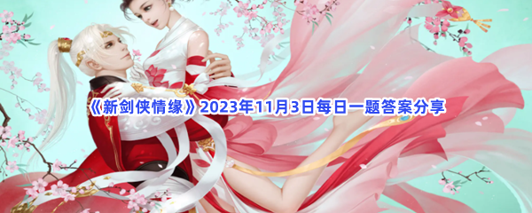 《新剑侠情缘》2023年11月3日每日一题答案分享