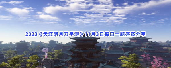 2023《天涯明月刀手游》11月3日每日一题答案分享