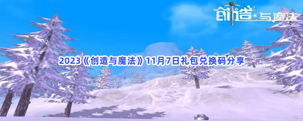 2023《创造与魔法》11月7日礼包兑换码分享