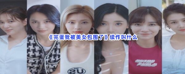 《完蛋我被美女包围了》续作叫什么