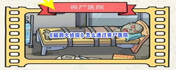 《脑洞大侦探》怎么通过丧尸医院