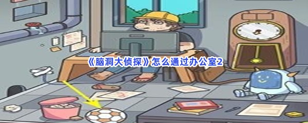 《脑洞大侦探》怎么通过办公室2？完成美术馆解谜流程一览