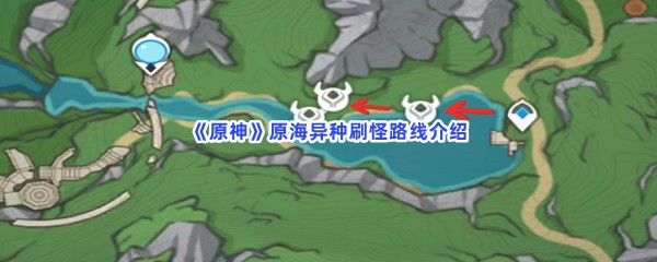 《原神》原海异种刷怪路线介绍