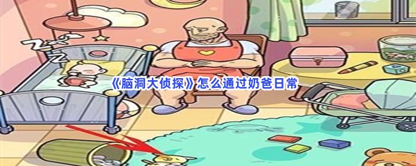 《脑洞大侦探》怎么通过奶爸日常？奶瓶位置一览