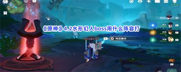 《原神》4.2水形幻人boss用什么阵容打