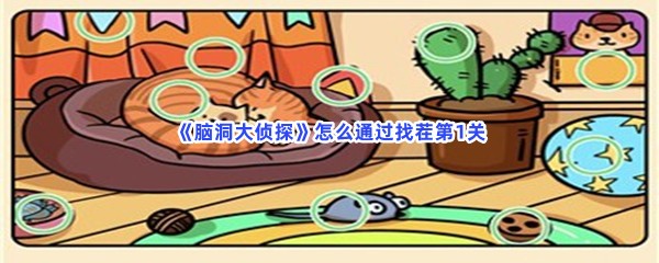 《脑洞大侦探》怎么通过找茬第1关