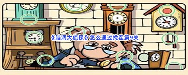 《脑洞大侦探》怎么通过找茬第9关