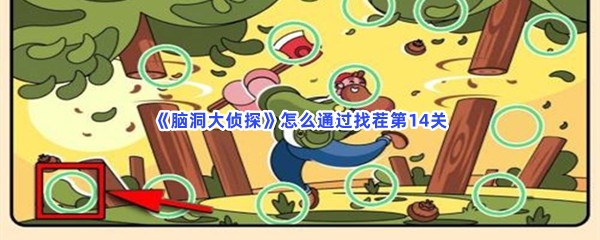 《脑洞大侦探》怎么通过找茬第14关？有哪些不同的地方？