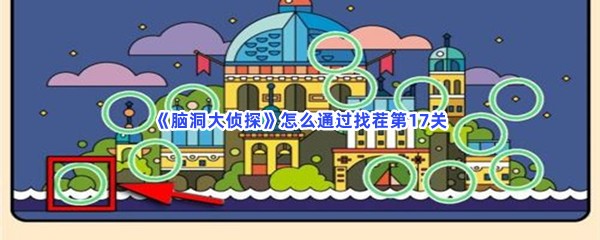 《脑洞大侦探》怎么通过找茬第17关？不一样的地方分享